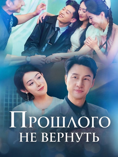 Прошлого не вернуть