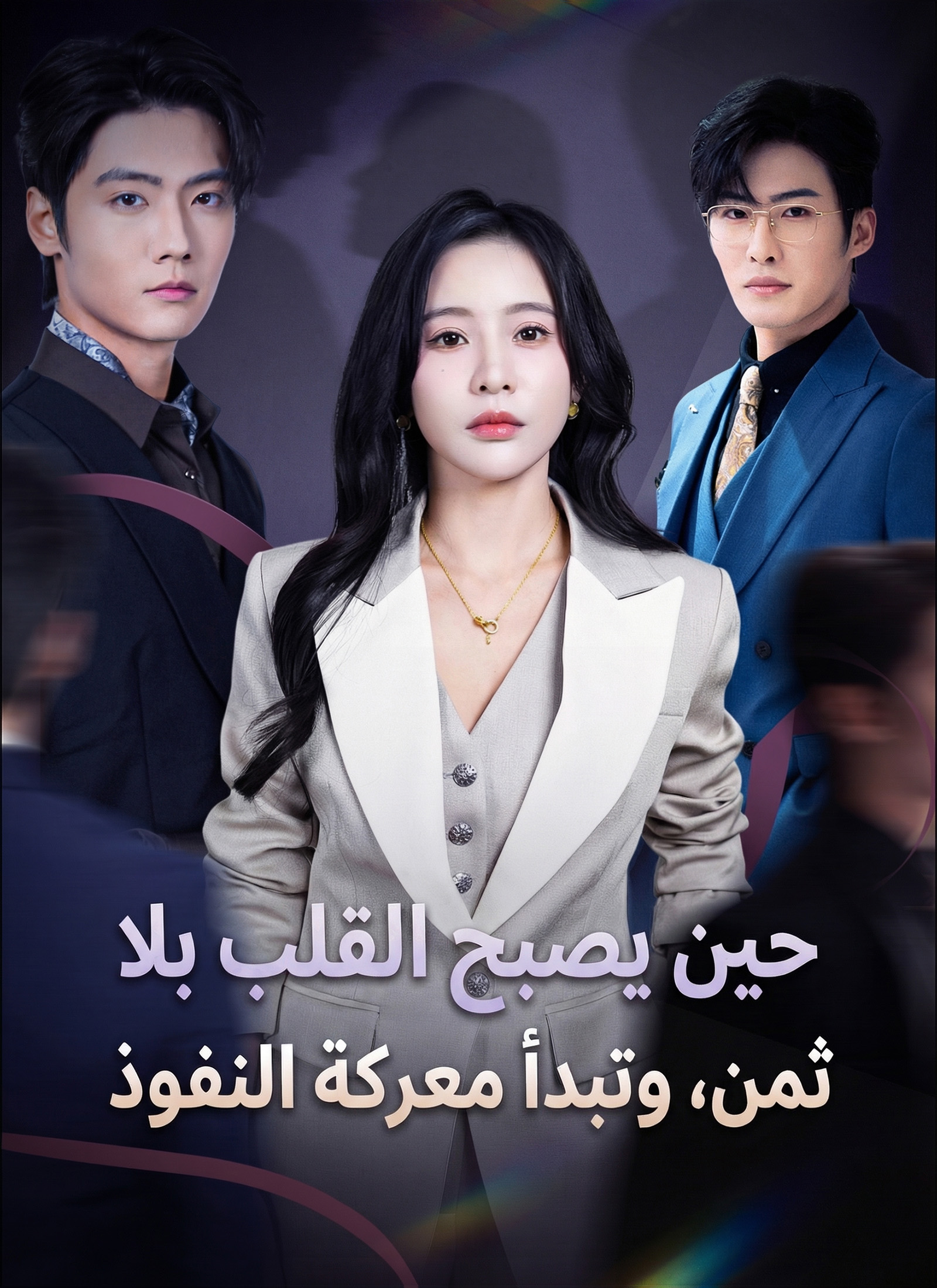 مشاهدة مسلسل حين يصبح القلب بلا ثمن مترجم كامل مجانًا