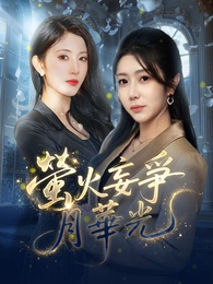 螢火妄爭月華光