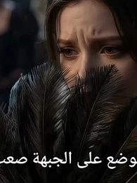 الآنسة.. ماذا فعلت بالشيبان؟ - Episode 14