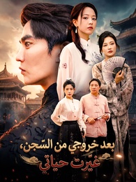 بوستر مسلسل بعد خروجي من السجن، غيّرت حياتي (مدبلج) كامل