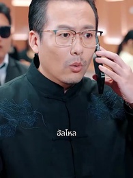 ตอนที่ 28 - แผนล้างแค้นของประธานลู่