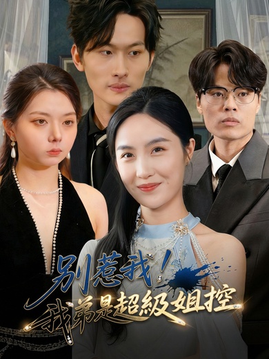 別惹我，我弟是超級姐控