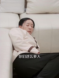 第42集 - 不請自來的家人，保姆一家賴上我