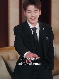 เมียท่านประธานกับตัวตนลับ - Episode 3
