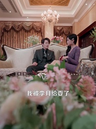 結婚十年，婚房開始排擠我 - Episode 54