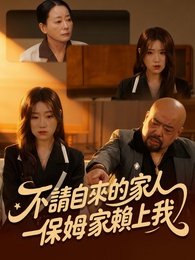 不請自來的家人，保姆一家賴上我