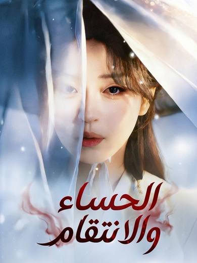 الحساء والانتقام