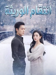 بوستر مسلسل انتقام الوريثة