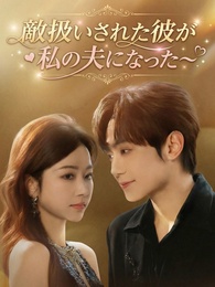敵扱いされた彼が私の夫になった