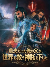 [吹替]農夫だった俺の父が、世界を救う神託を下した