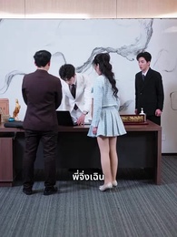 ตอนที่ 13 - เมียท่านประธานกับตัวตนลับ