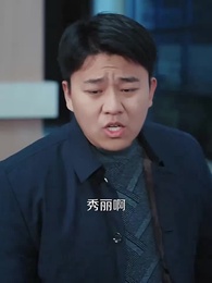 第20集 - 不請自來的家人，保姆一家賴上我