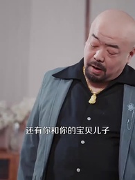 第38集 - 不請自來的家人，保姆一家賴上我