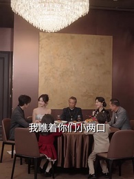 第66集 - 難哄！清冷傅爺每天黏著我撒嬌