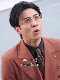 ตอนที่ 4 - สามีภรรยาเสนอหน้า