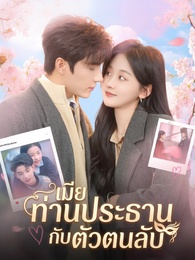 เมียท่านประธานกับตัวตนลับ