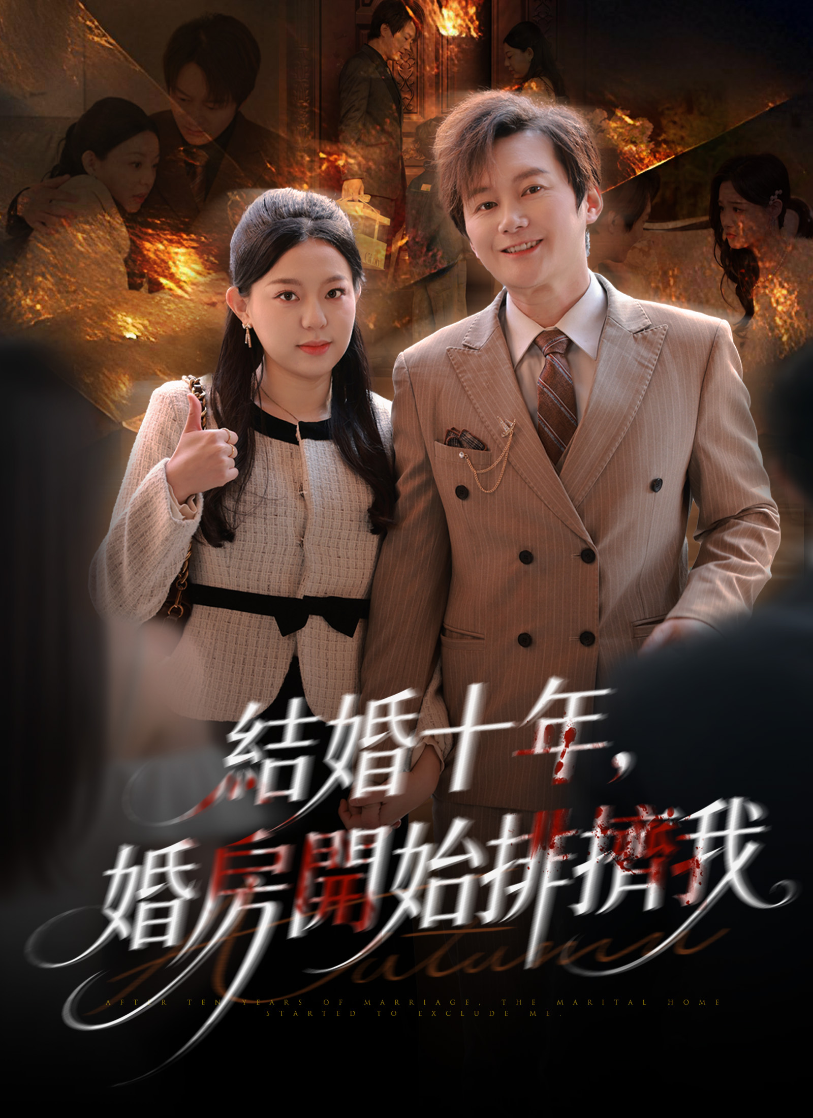 《結婚十年，婚房開始排擠我》封面