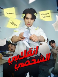 بوستر مسلسل انقلابي الشخصي (مدبلج) كامل