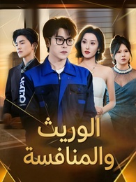 بوستر مسلسل الوريث والمنافسة