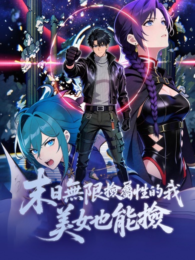 末日無限撿屬性的我，美女也能撿