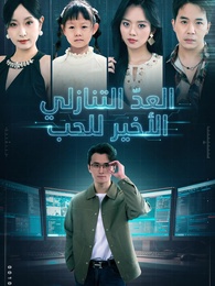 بوستر مسلسل العدّ التنازلي الأخير للحب