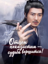 [Дубляж]Отцом неказистым — судьба вершится! - Episode 85