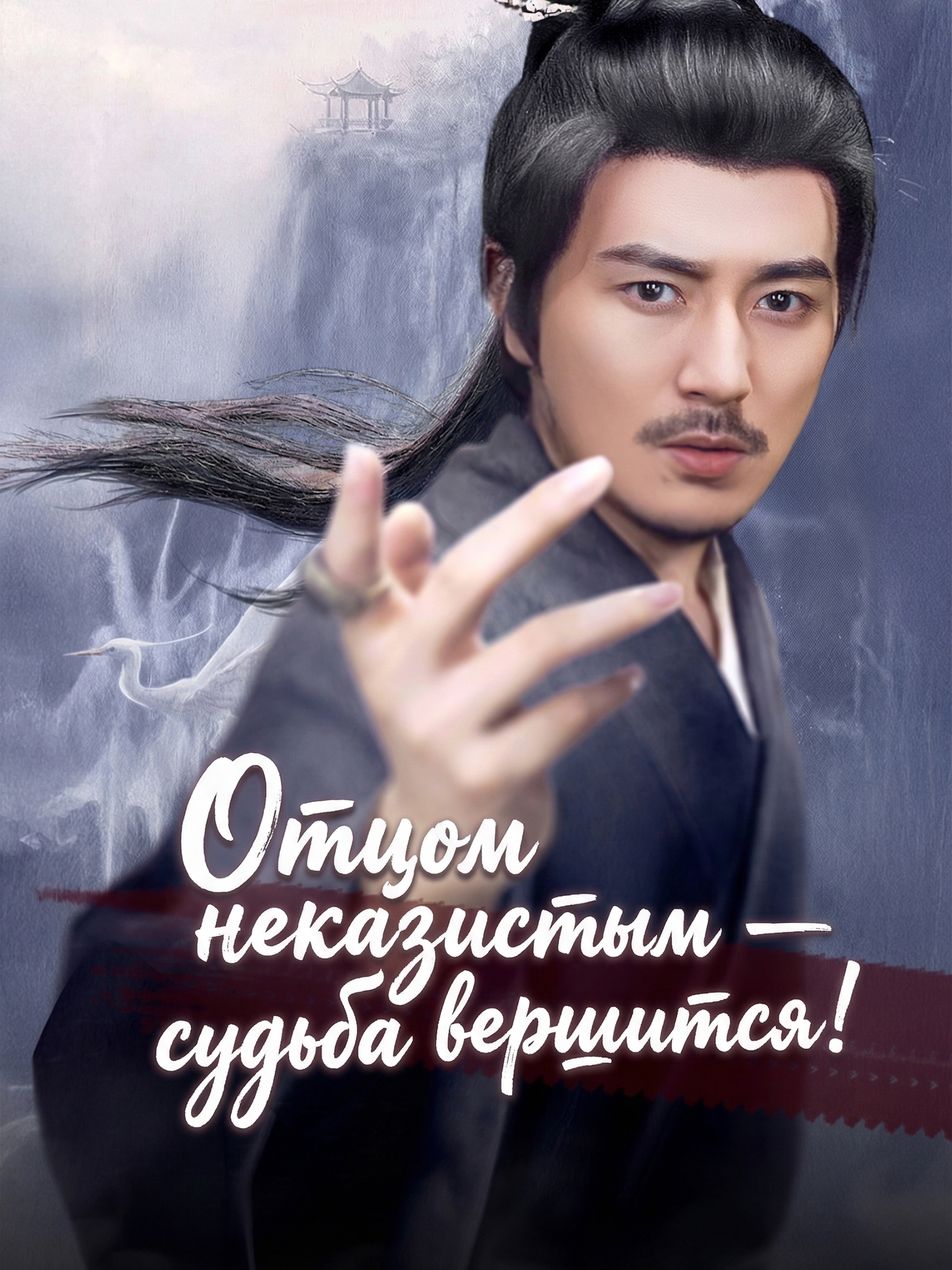 Отцом неказистым — судьба вершится! (Дубляж)