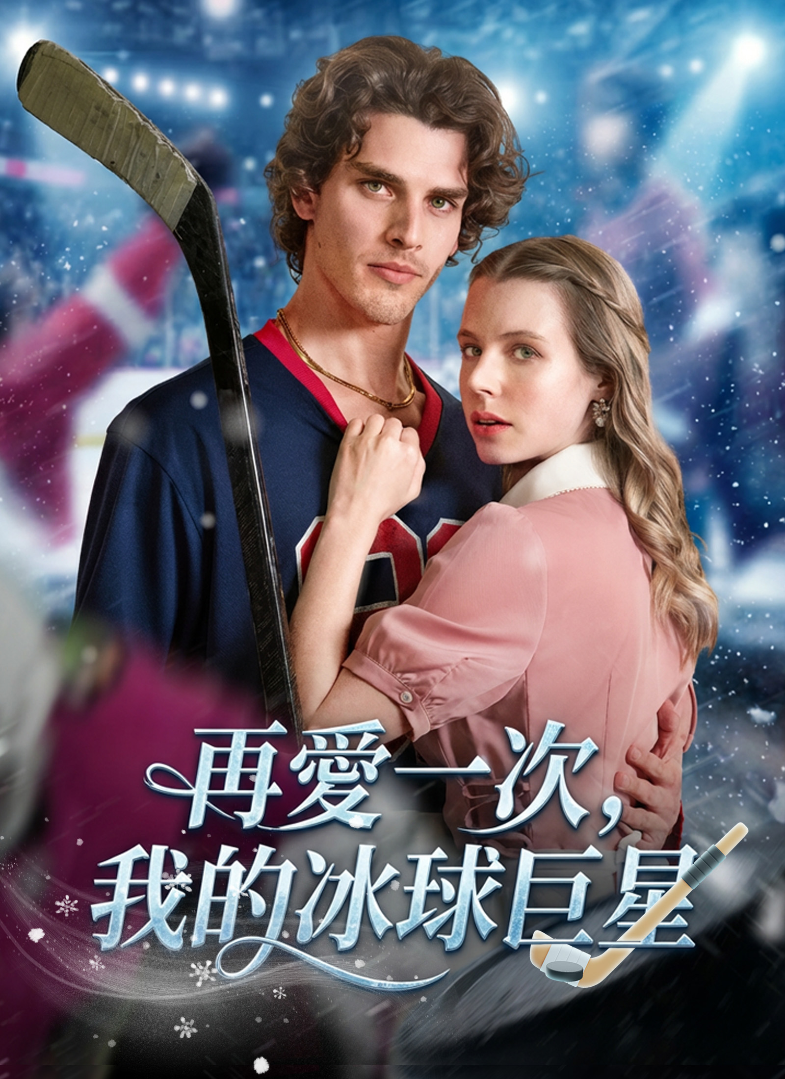 《再愛一次，我的冰球巨星》封面