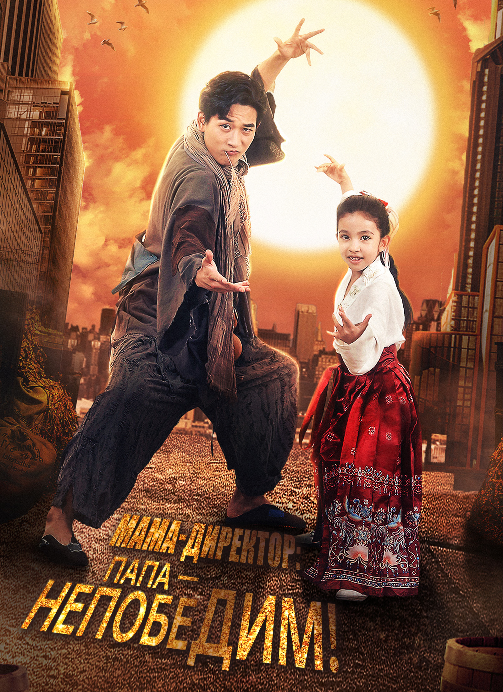 [Дубляж]Мама-директор: Папа — Непобедим!