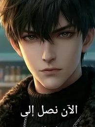 الحلقة 8 - [مدبلج]صاحب الوحوش في عصر الانهيار