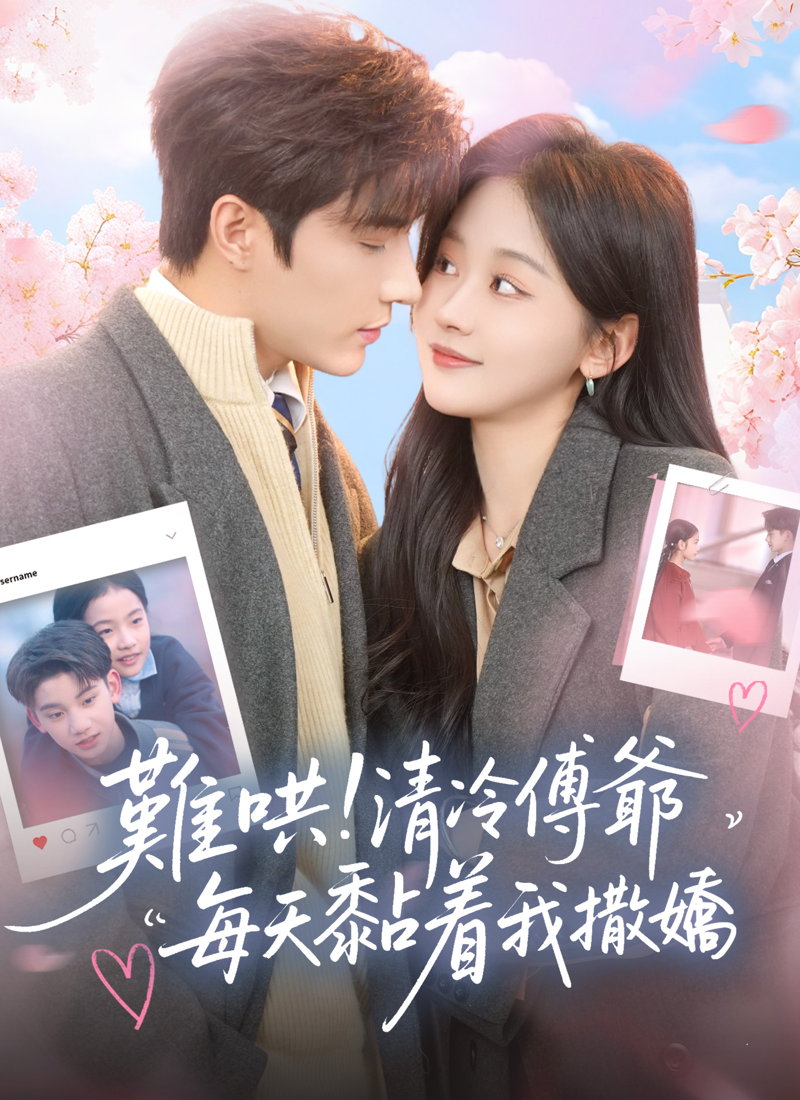 難哄！清冷傅爺每天黏著我撒嬌