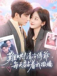 難哄！清冷傅爺每天黏著我撒嬌