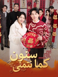 بوستر مسلسل سنون كما نتمنى