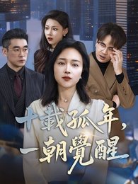 十載孤年，一朝覺醒