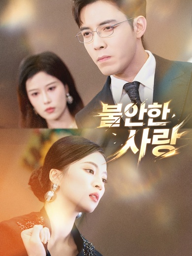 불안한 사랑