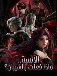 بوستر مسلسل الآنسة.. ماذا فعلت بالشيبان؟