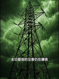 第13集 - 酸雨末日看我植物大戰僵屍