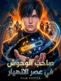 بوستر مسلسل صاحب الوحوش في عصر الانهيار (مدبلج) كامل