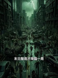 第8集 - 酸雨末日看我植物大戰僵屍