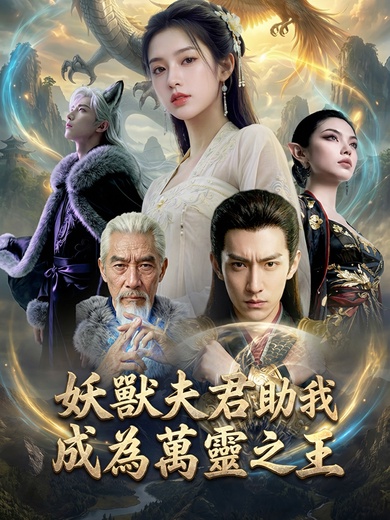 妖獸夫君助我成爲萬靈之王