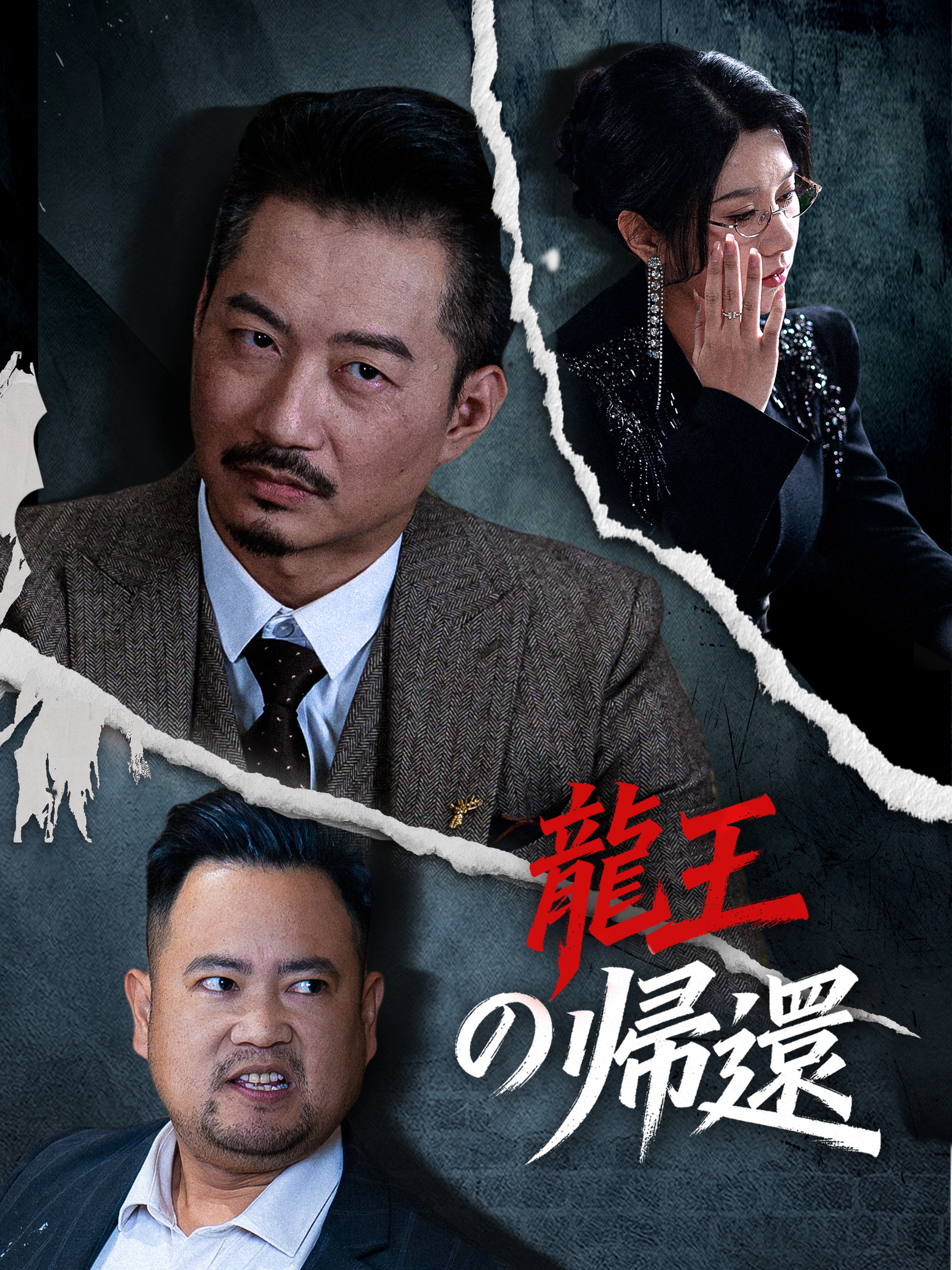 龍王の帰還
