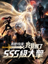 末日紋魂:我覺醒了SSS級大聖