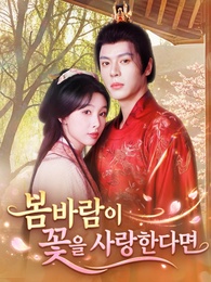 봄바람이 꽃을 사랑한다면