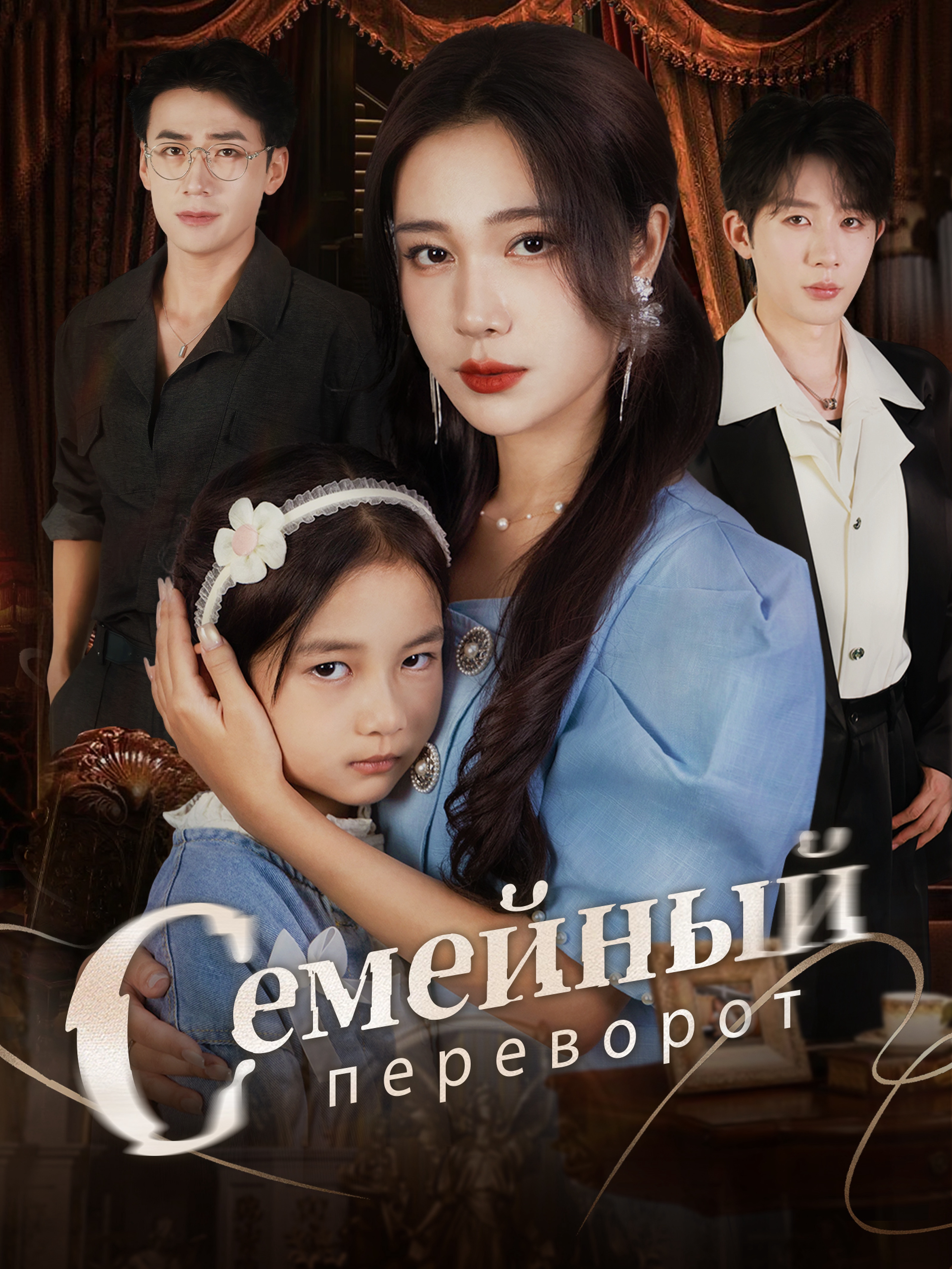 Семейный переворот