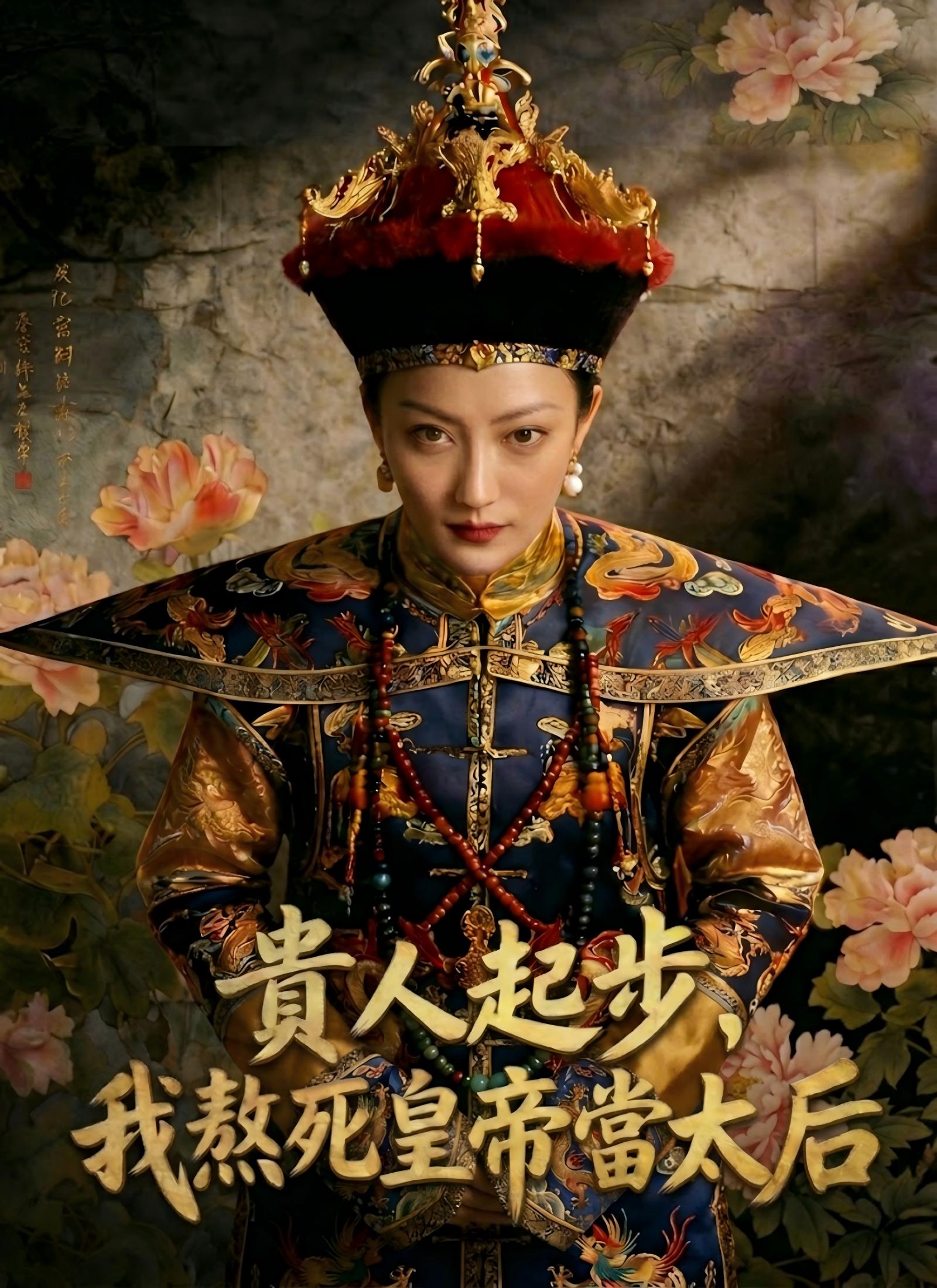 《貴人起步，我熬死皇帝當太后》封面