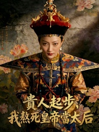 貴人起步,我熬死皇帝當太后
