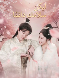 بوستر مسلسل ليكن سلامك دائمًا (مدبلج) كامل