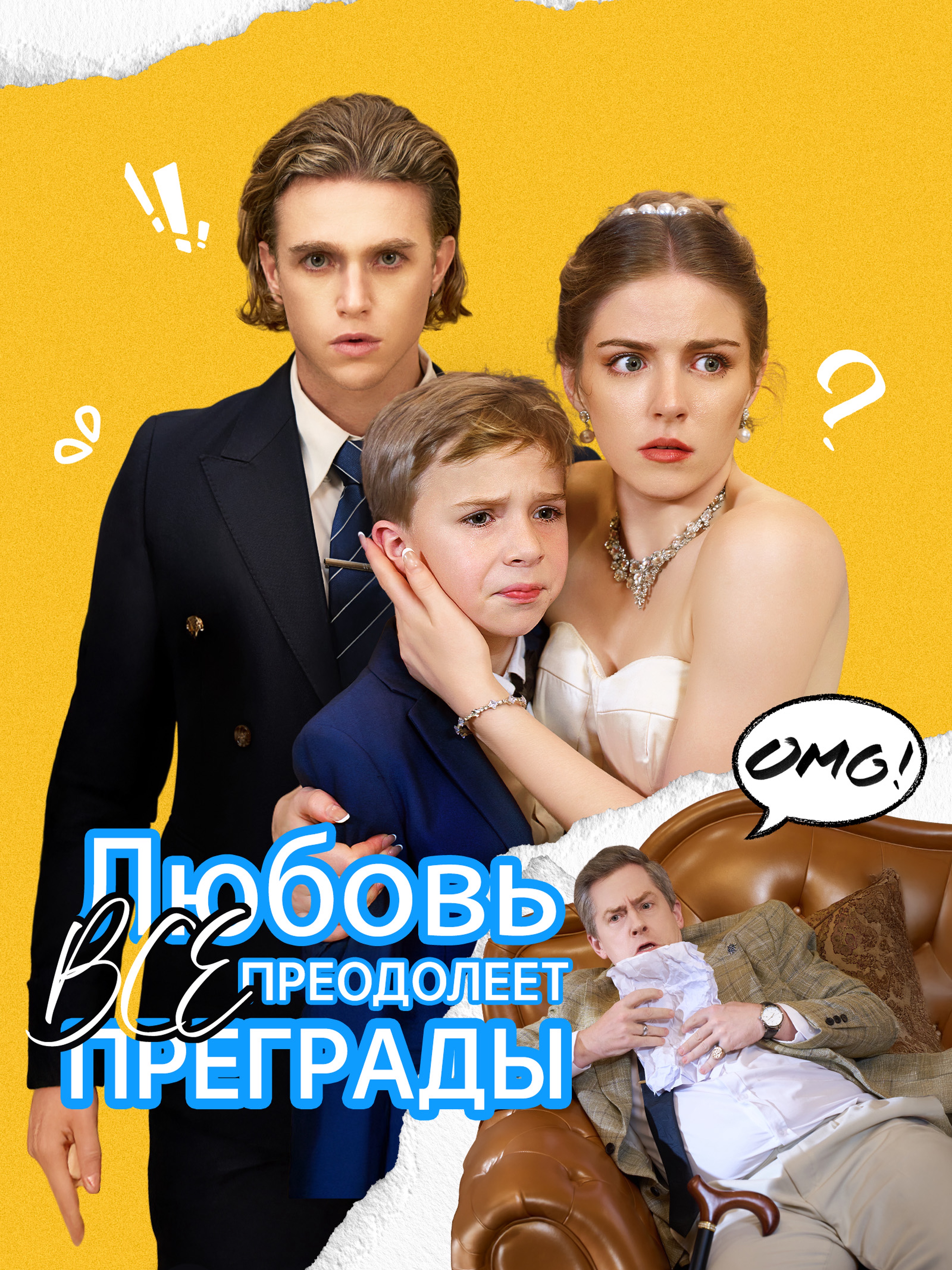 Любовь преодолеет все преграды (Дубляж)