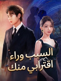 بوستر مسلسل السبب وراء اقترابي منك (مدبلج) كامل